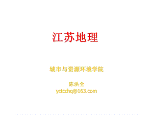 江苏地理(全面)ppt课件.ppt