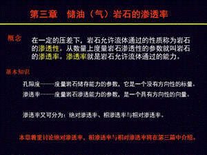 油层物理学渗透率ppt课件.ppt