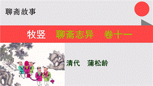 牧竖的故事聊斋志异卷十一【清代】蒲松龄ppt课件.ppt