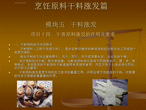 烹饪原料加工技术烹饪原料干料涨发篇ppt课件.ppt