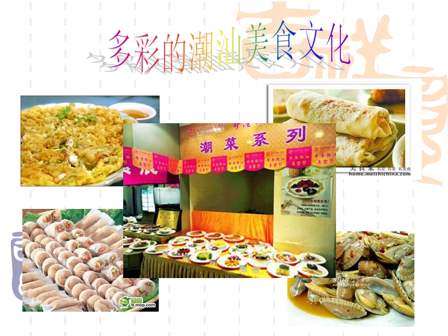 潮汕美食文化ppt课件.ppt_第1页