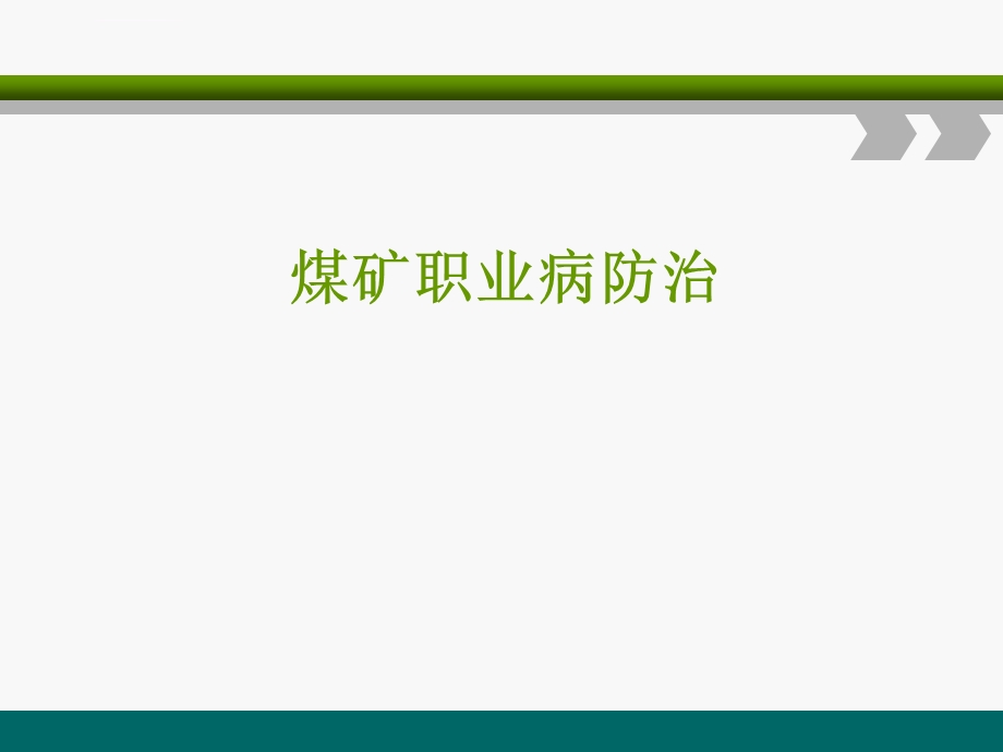 煤矿职业病防治（使用）讲义ppt课件.ppt_第1页