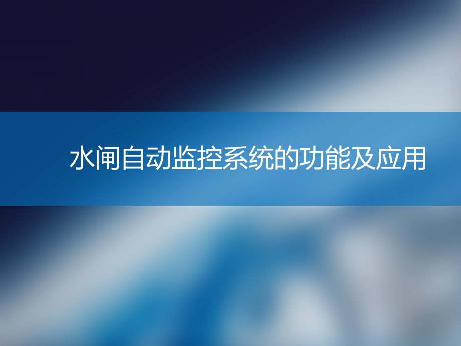 水闸自动监控系统的功能及应用ppt课件.ppt_第2页