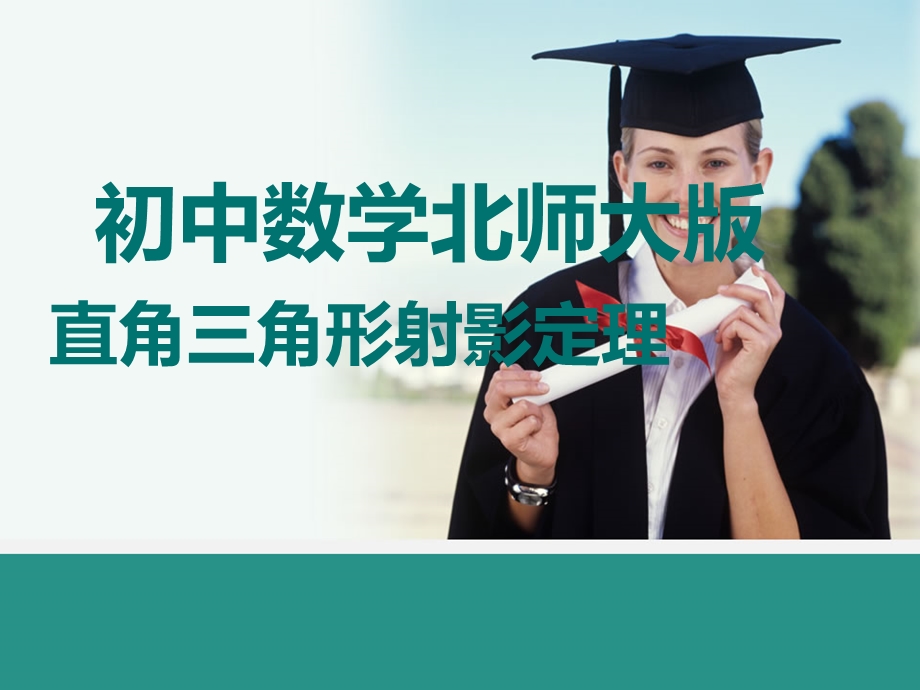 直角三角形中的射影定理ppt课件.ppt_第1页