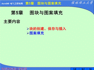 电气工程制图CAD(X)第5章图块与图案填充ppt课件.ppt