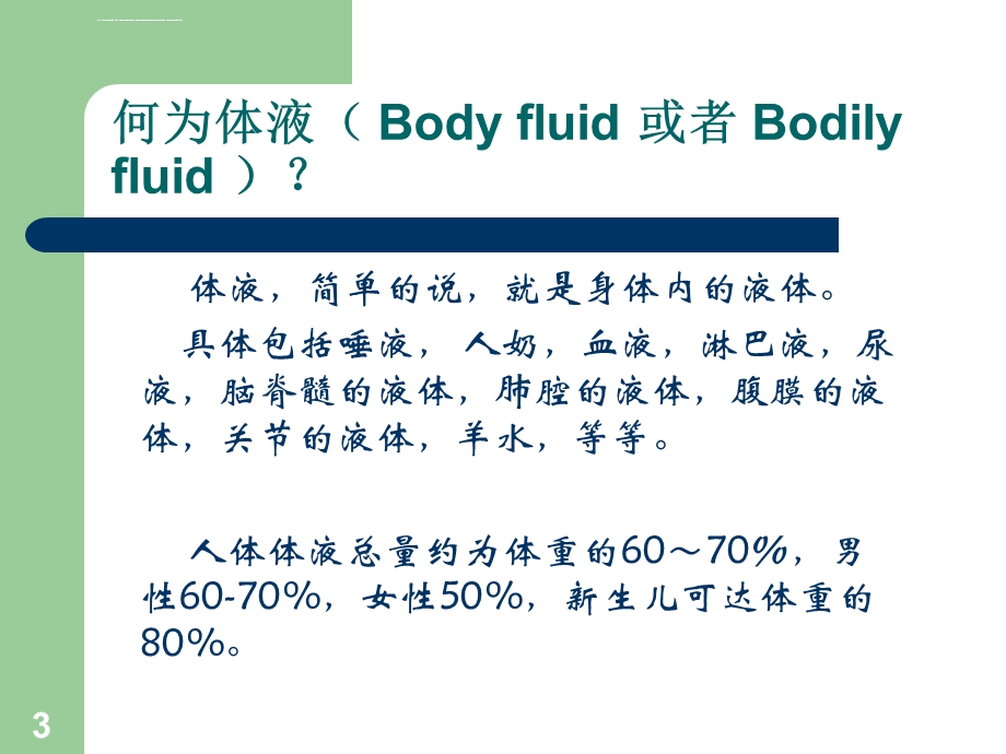 水电解质酸碱平衡紊乱病人的护理ppt课件.ppt_第3页