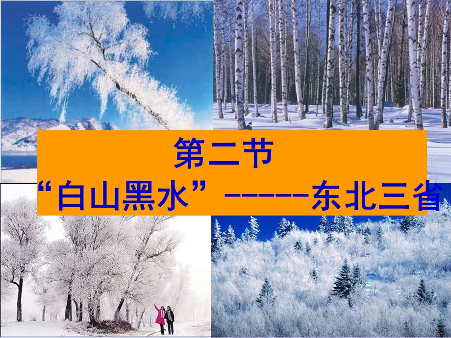 白山黑水——东北三省ppt课件.ppt_第1页