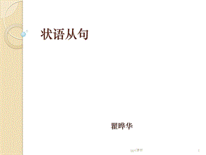 状语从句精讲ppt课件.ppt