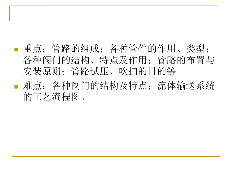 流体输送管路的安装与布置ppt课件.ppt_第2页