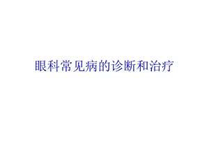 眼科常见病的诊断和治疗ppt课件.ppt