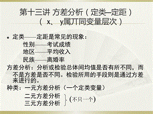 社会统计学(卢淑华)第十三章ppt课件.ppt