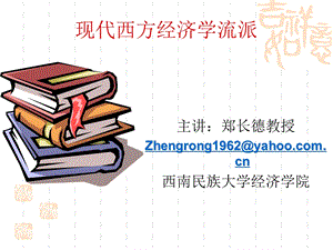 现代西方经济学流派ppt课件.ppt