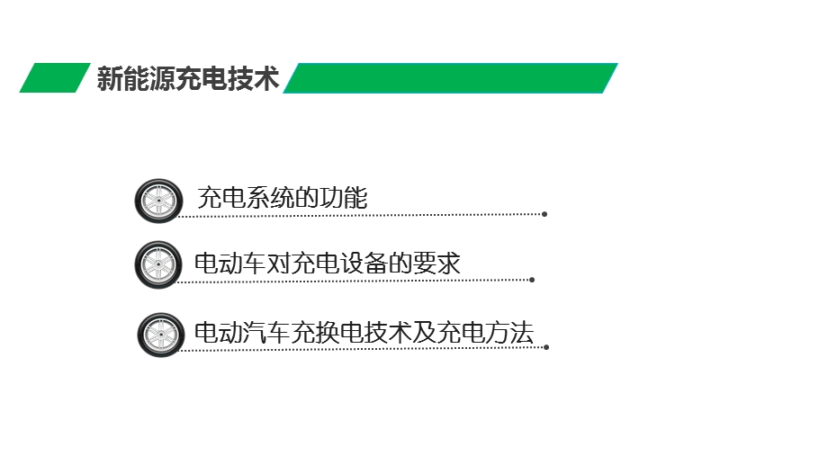 电动汽车充电技术基础ppt课件.pptx_第3页