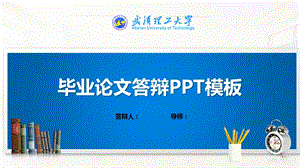 武汉理工大学ppt模板(经典)课件.pptx