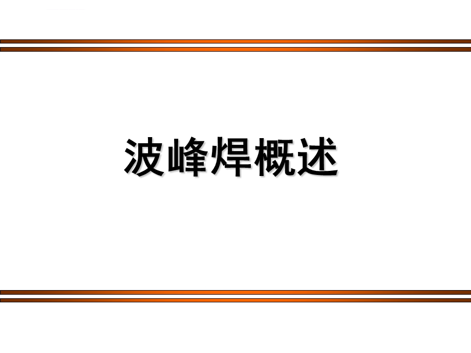 波峰焊概述知识ppt课件.ppt_第1页