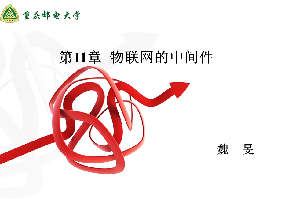 物联网的中间件ppt课件.ppt_第1页