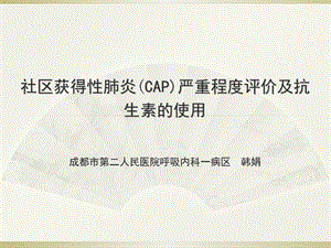 社区获得性肺炎(CAP)严重程度评价及抗生素的使用ppt课件.ppt