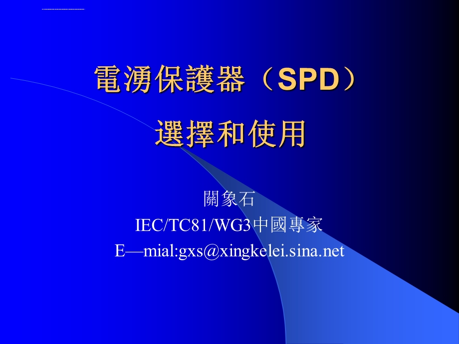 电涌保护器(SPD)的选择和使用ppt课件.ppt_第1页