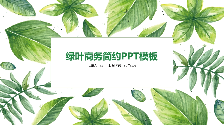 清新绿叶商务简约ppt模板ppt通用模板课件.pptx_第1页