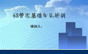 生产车间6S管理培训ppt课件.ppt