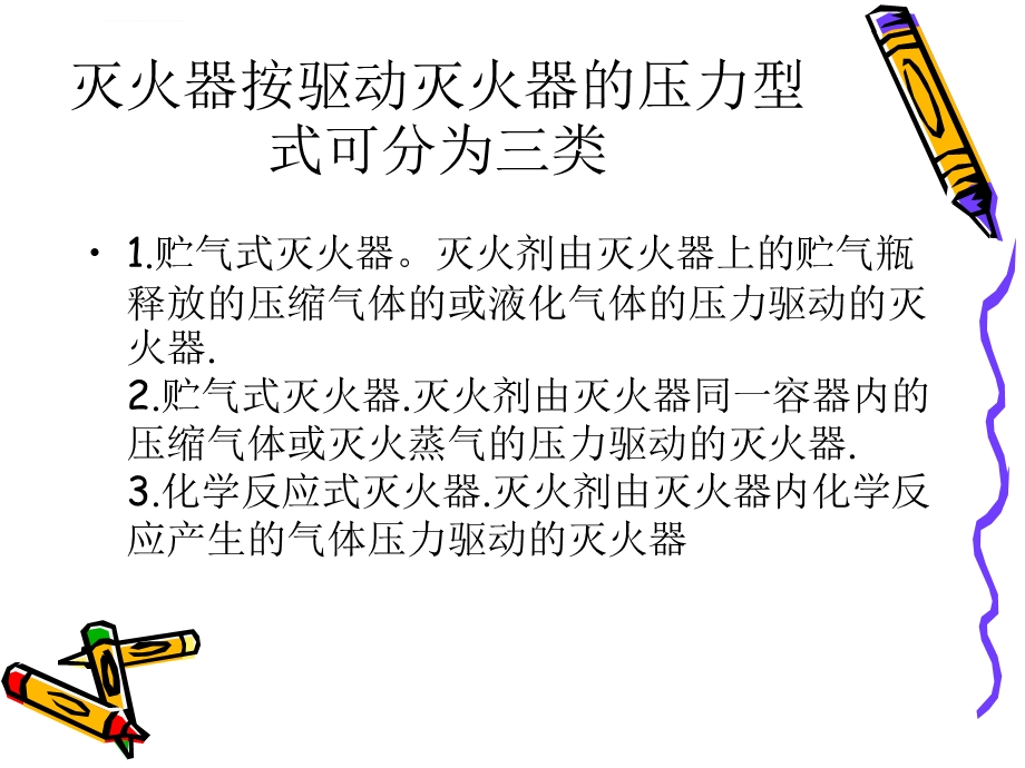 灭火器的种类及常见的使用方法ppt课件.ppt_第3页