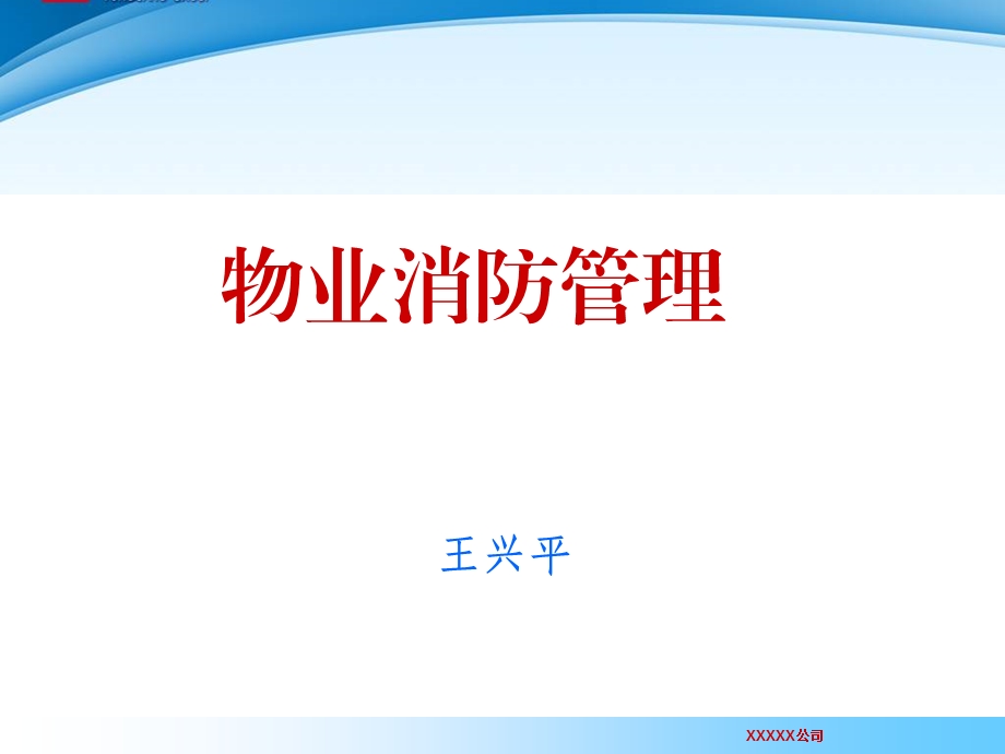 物业消防安全管理培训ppt课件.ppt_第1页