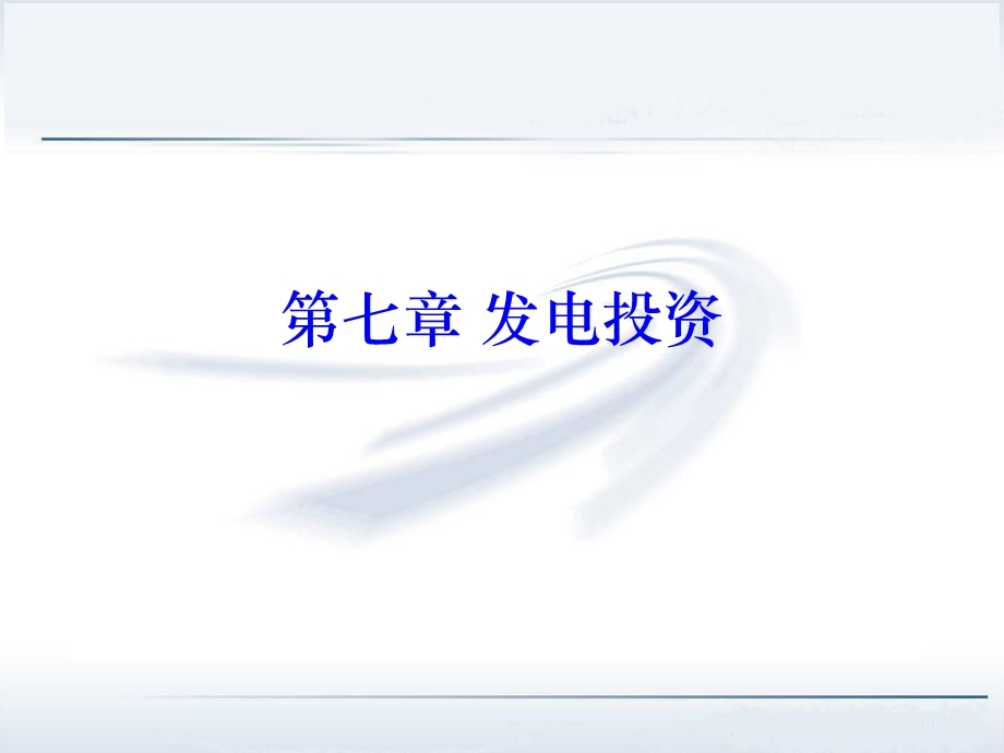 电力系统经济学原理朱治中第七章ppt课件.ppt_第1页