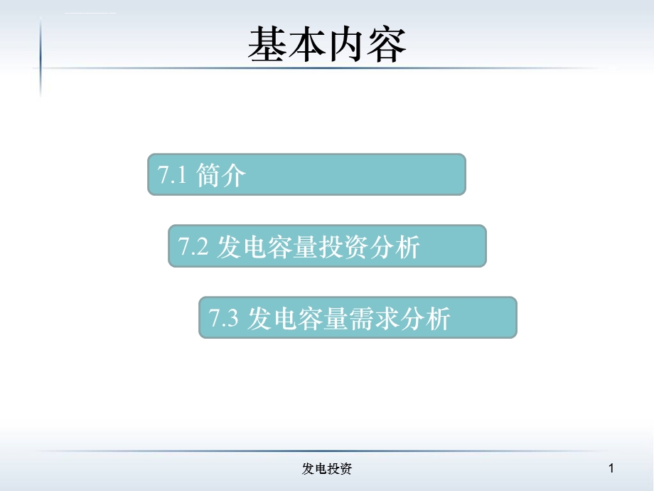 电力系统经济学原理朱治中第七章ppt课件.ppt_第2页