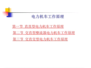 电力机车工作原理ppt课件.ppt