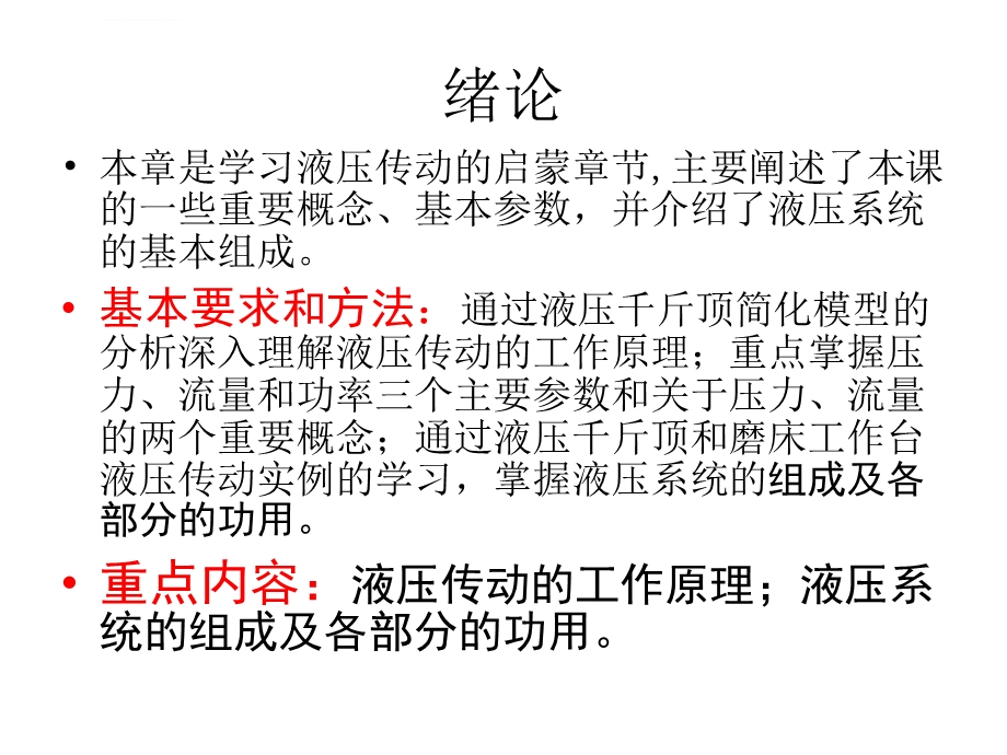 液压传动基础知识ppt课件.ppt_第2页