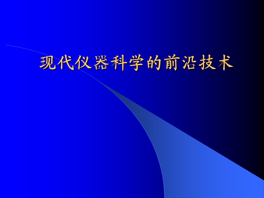 现代仪器科学的前沿技术ppt课件.ppt_第1页