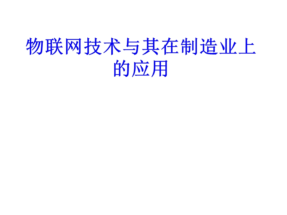 物联网与其在机械制造业的应用ppt课件.ppt_第1页