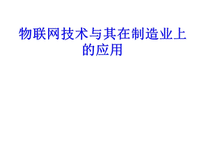 物联网与其在机械制造业的应用ppt课件.ppt