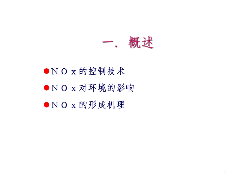 烟气脱硝系统和设备介绍ppt课件.ppt_第3页