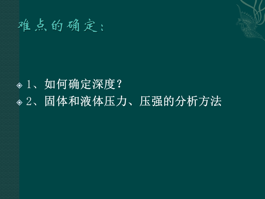 液体压强中的重难点突破ppt课件.pptx_第2页