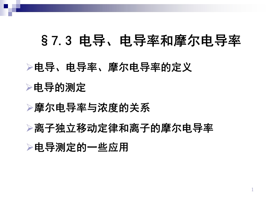 电导、电导率和摩尔电导ppt课件.ppt_第1页