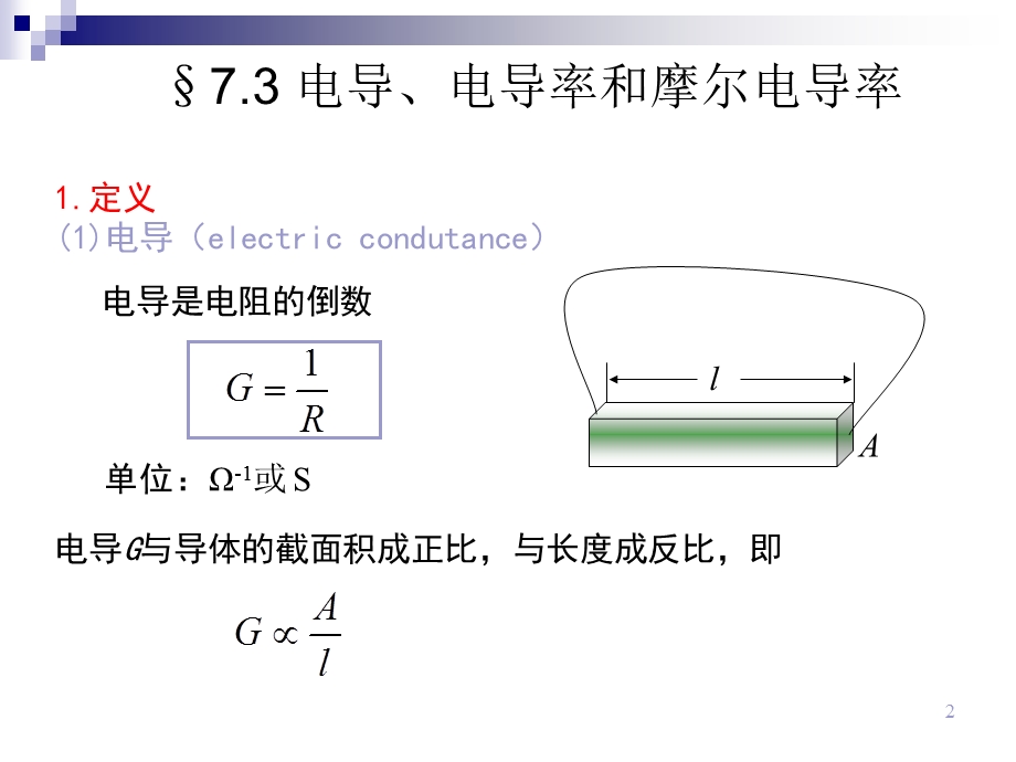 电导、电导率和摩尔电导ppt课件.ppt_第2页