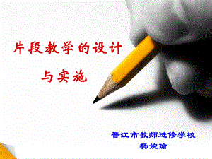 片段教学的设计与实施ppt课件.ppt