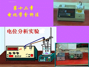 电化学分析法ppt课件.ppt