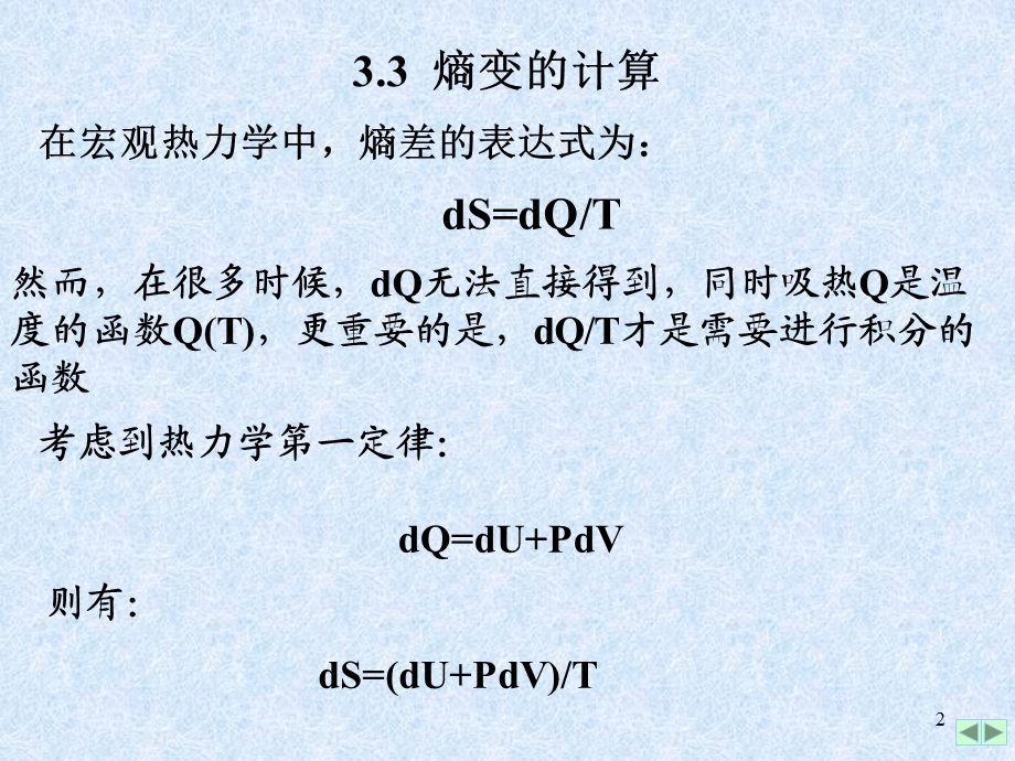 热力学中熵的计算ppt课件.ppt_第2页