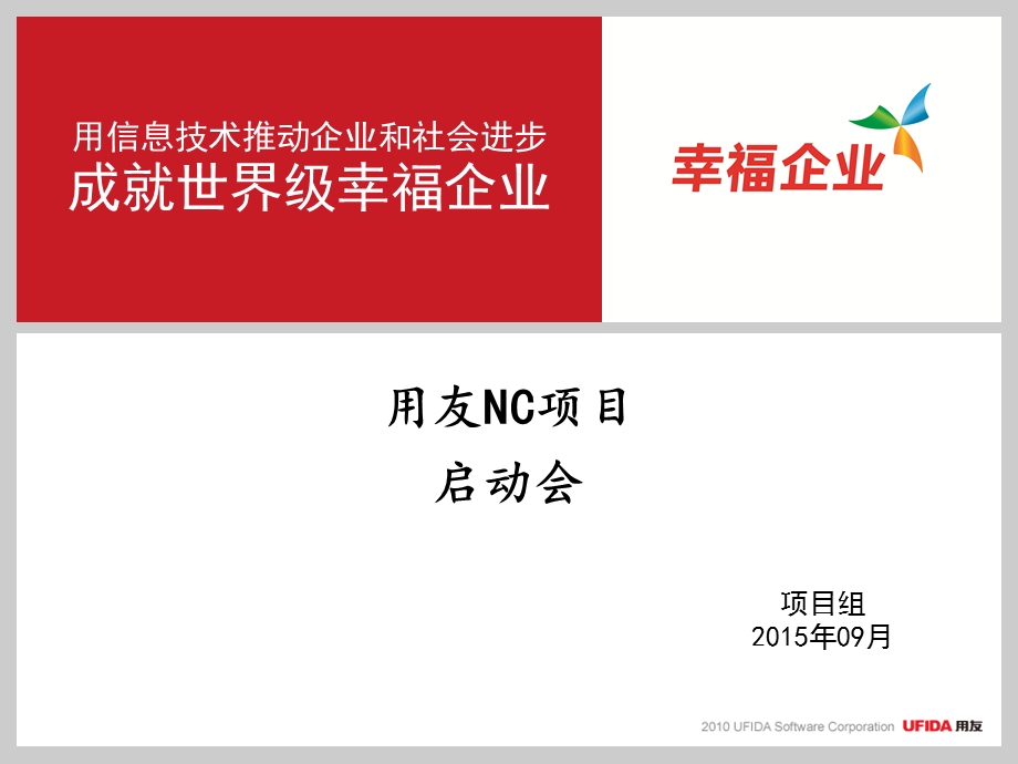 用友NC项目启动会ppt课件.ppt_第1页