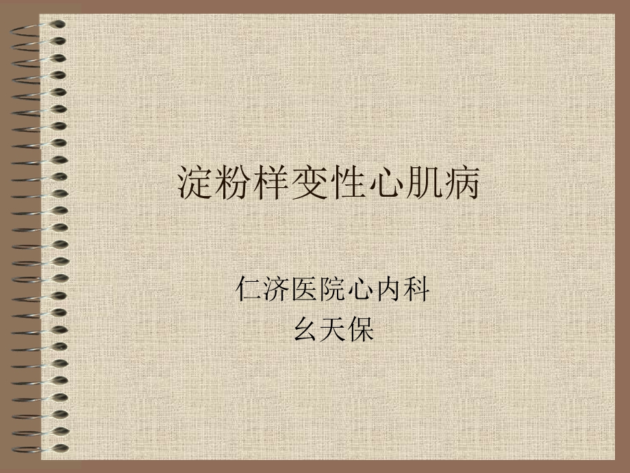 淀粉样变性心肌病ppt课件.ppt_第1页