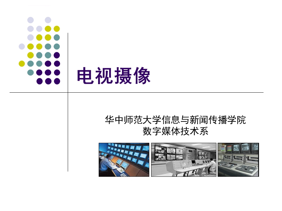 电视节目制作流程ppt课件.ppt_第1页