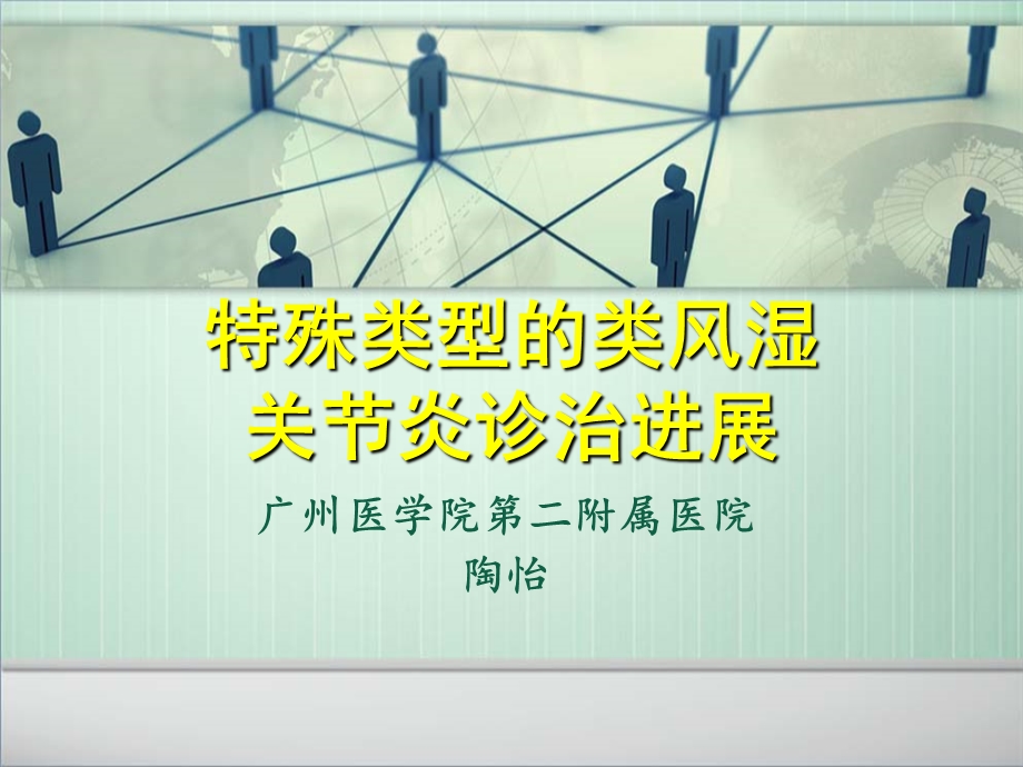 特殊类型的类风湿关节炎诊治进展ppt课件.pptx_第1页