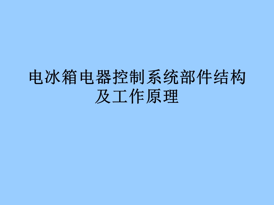 电冰箱电气控制系统部件结构及工作原理ppt课件.ppt_第1页