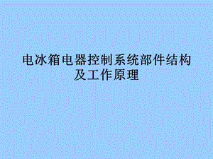 电冰箱电气控制系统部件结构及工作原理ppt课件.ppt