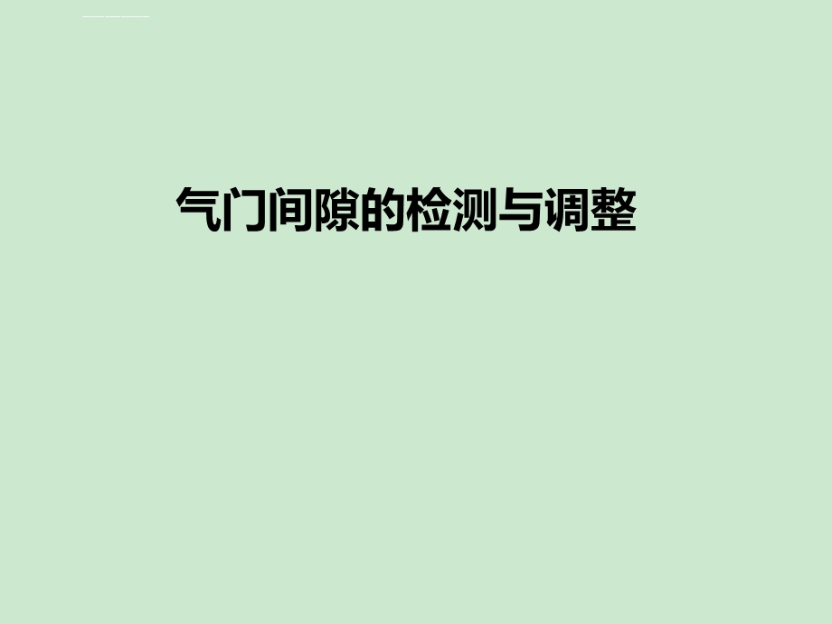 气门间隙的调整ppt课件.ppt_第1页