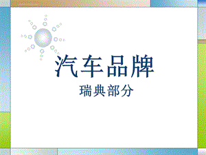 汽车文化瑞典品牌ppt课件.ppt