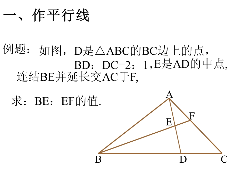 相似三角形常用辅助线新选ppt课件.ppt_第3页