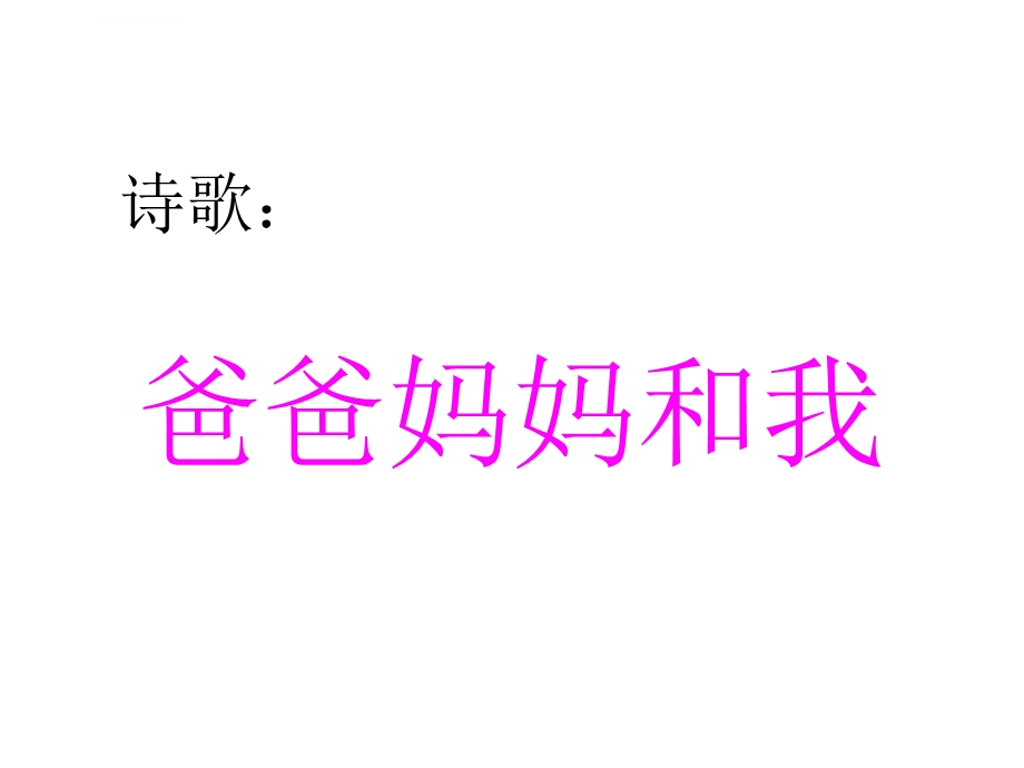 爸爸妈妈和我ppt课件.ppt_第1页